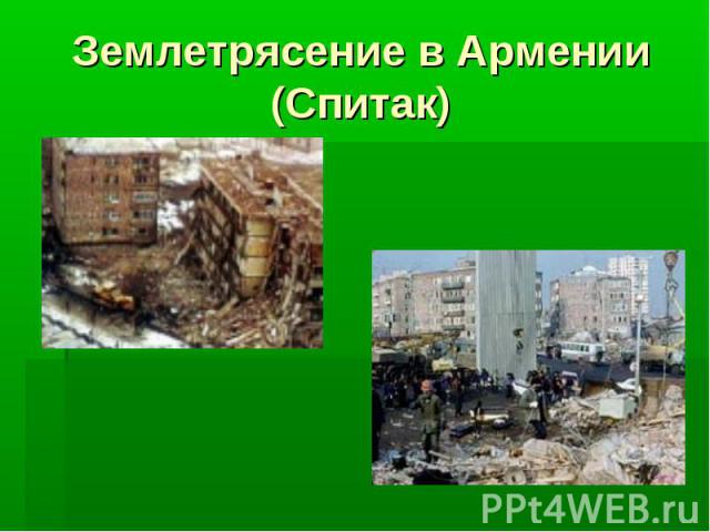 Землетрясение в Армении (Спитак)