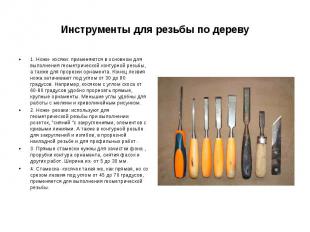 Инструменты для резьбы по дереву 1. Ножи- косяки: применяются в основном для вып