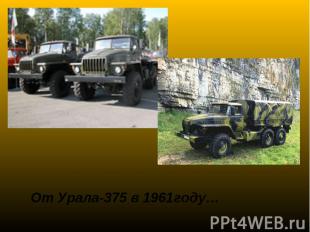 От Урала-375 в 1961году…