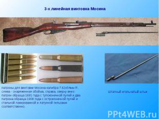 3-х линейная винтовка Мосинапатроны для винтовки Мосина калибра 7.62x54мм R.слев