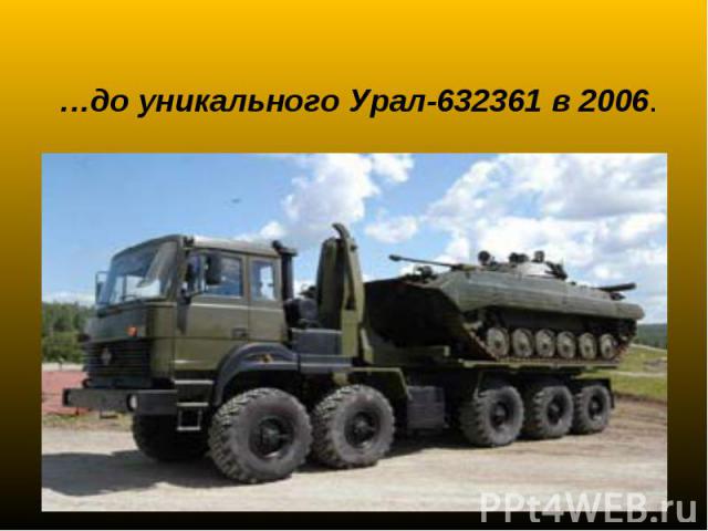 …до уникального Урал-632361 в 2006.