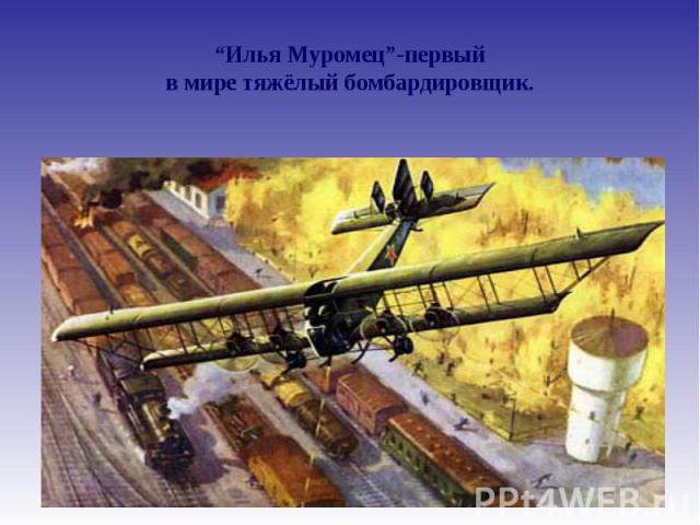 “Илья Муромец”-первый в мире тяжёлый бомбардировщик.