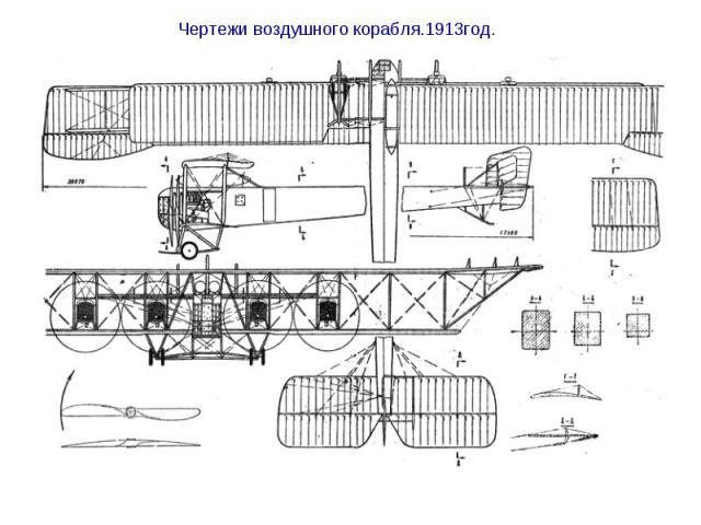 Чертежи воздушного корабля.1913год.