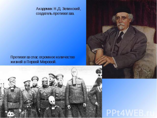 Академик Н.Д. Зелинский, создатель противогаза.Противогаз спас огромное количество жизней в Первой Мировой.