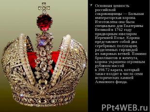 Основная ценность российской сокровищницы — Большая императорская корона. Изгото
