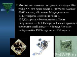 Множество алмазов поступило в фонд в 70-е годы XX-ого века: алмаз «Прогресс» мас