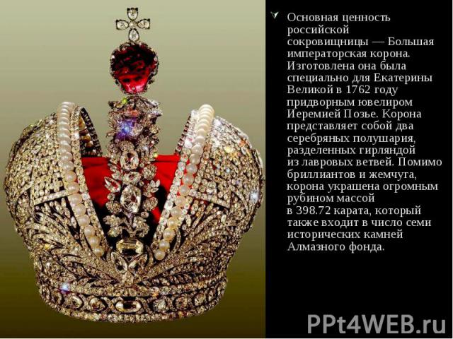 Основная ценность российской сокровищницы — Большая императорская корона. Изготовлена она была специально для Екатерины Великой в 1762 году придворным ювелиром Иеремией Позье. Корона представляет собой два серебряных полушария, разделенных гирляндой…