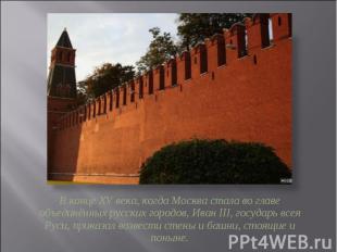 В конце XV века, когда Москва стала во главе объединённых русских городов, Иван