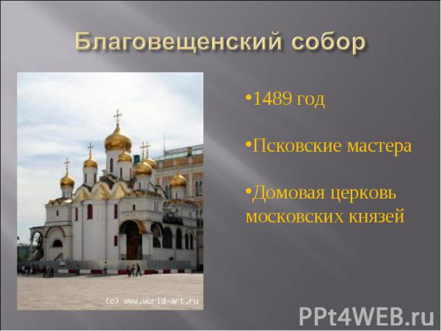 Благовещенский собор 1489 годПсковские мастераДомовая церковь московских князей