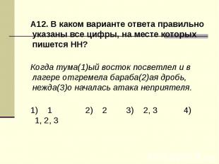 А12. В каком варианте ответа правильно указаны все цифры, на месте которых пишет