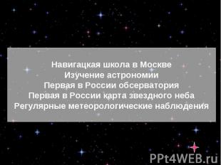 Навигацкая школа в МосквеИзучение астрономииПервая в России обсерваторияПервая в