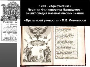 1703 – «Арифметика» Леонтия Филипповича Магницкого – энциклопедия математических
