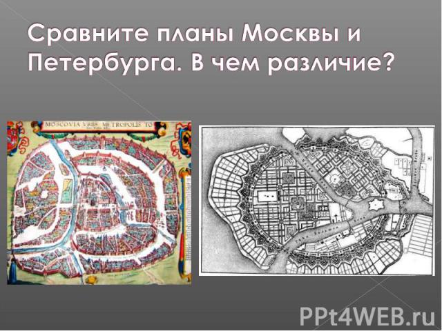 Сравните планы Москвы и Петербурга. В чем различие?