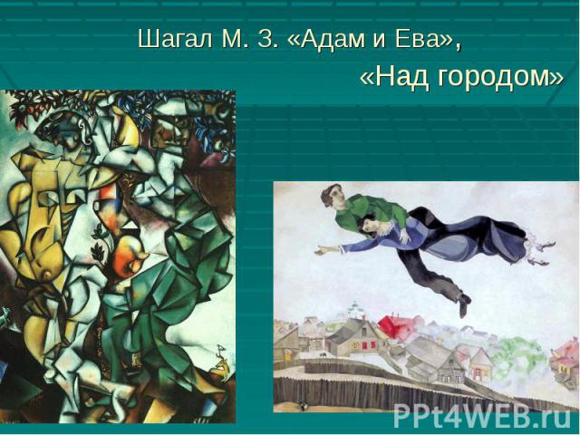 Шагал М. З. «Адам и Ева», «Над городом»