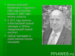 Копнин Анатолий Михайлович. Родился в 1951 году в поселке Шабры С 1952 года - жи