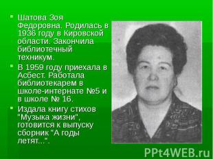 Шатова Зоя Федоровна. Родилась в 1936 году в Кировской области. Закончила библио