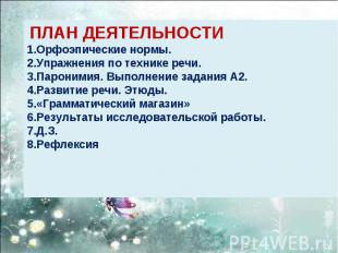 ПЛАН ДЕЯТЕЛЬНОСТИ1.Орфоэпические нормы. 2.Упражнения по технике речи.3.Паронимия