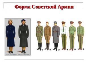 Форма Советской Армии