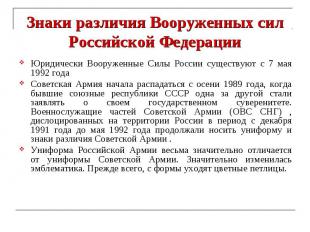 Знаки различия Вооруженных сил Российской Федерации Юридически Вооруженные Силы