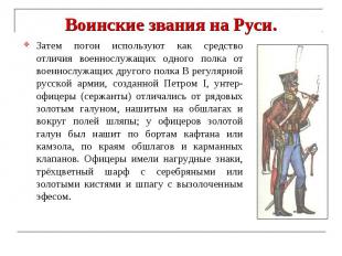 Воинские звания на Руси. Затем погон используют как средство отличия военнослужа
