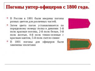 Погоны унтер-офицеров с 1800 года. В России в 1801 были введены погоны разных цв