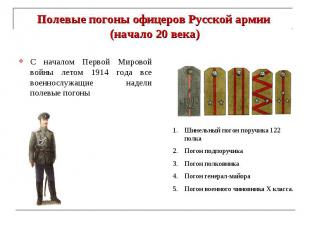 Полевые погоны офицеров Русской армии (начало 20 века) С началом Первой Мировой