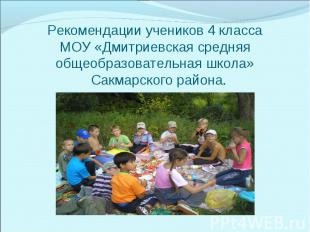 Рекомендации учеников 4 классаМОУ «Дмитриевская средняя общеобразовательная школ