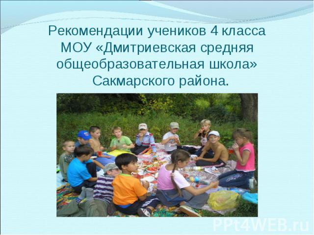 Рекомендации учеников 4 классаМОУ «Дмитриевская средняя общеобразовательная школа» Сакмарского района.
