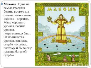 Макоша. Одна из самых главных богинь восточных славян. «ма» - мать, «кошь» - кор