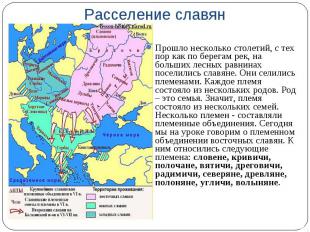 Расселение славян Прошло несколько столетий, с тех пор как по берегам рек, на бо