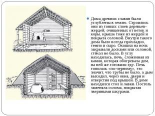 Дома древних славян были углублены в землю. Строились они из тонких слоев деревь