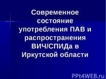 Современное состояние употребления ПАВ и распространения ВИЧ/СПИДа в Иркутской о