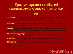 Краткая хроника событий Калининской области 1941-1945 1941 г 22 июня Немецко-фаш