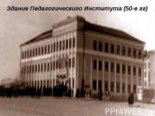 Здание Педагогическиго Института (50-е гг)