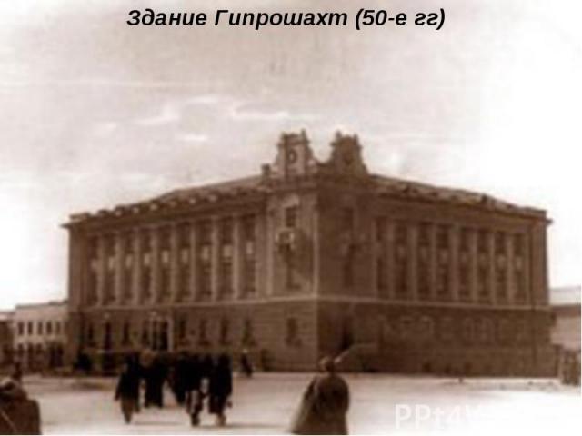 Здание Гипрошахт (50-е гг)