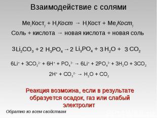 Взаимодействие с солями МеxКостy + HnКост → HхКост + МеnКостy Соль + кислота → н