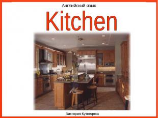 Английский язык Kitchen