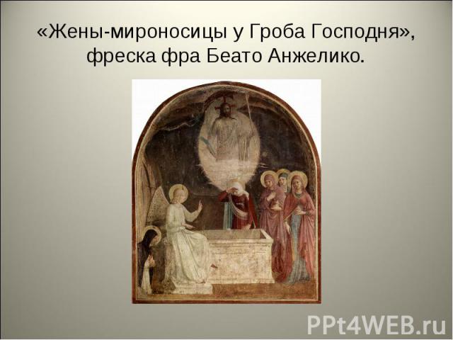 «Жены-мироносицы у Гроба Господня», фреска фра Беато Анжелико.