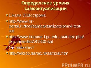 Определение уровня самоактуализации Шкала Э.Шострома http://www.hr-portal.ru/too