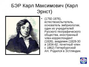БЭР Карл Максимович (Карл Эрнст) (1792-1876), естествоиспытатель, основатель эмб