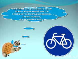 Велосипед, изображенный на синем фоне— разрешающий знак. Он обозначает велосипед