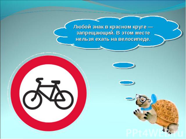 Любой знак в красном круге — запрещающий. В этом месте нельзя ехать на велосипеде.
