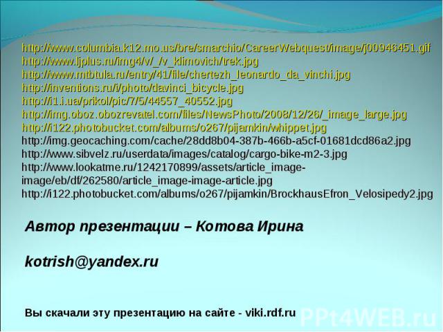 http://www.columbia.k12.mo.us/bre/smarchio/CareerWebquest/image/j00946451.gifhttp://www.ljplus.ru/img4/v/_/v_klimovich/trek.jpghttp://www.mtbtula.ru/entry/41/file/chertezh_leonardo_da_vinchi.jpghttp://inventions.ru/i/photo/davinci_bicycle.jpghttp://…