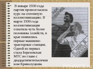 В январе 1930 года партия провозгласила курс на сплошную коллективизацию. В март