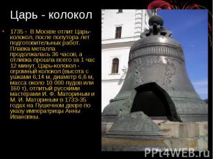 Царь - колокол 1735 - В Москве отлит Царь-колокол, после полутора лет подготовит