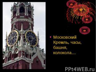 Московский Кремль, часы, башня, колокола…