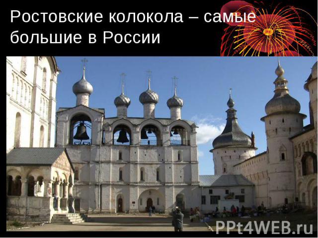 Ростовские колокола – самые большие в России