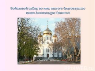 Войсковой собор во имя святого благоверного князя Александра Невского
