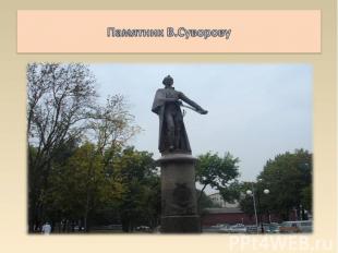 Памятник В.Суворову