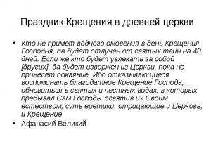 Праздник Крещения в древней церкви Кто не примет водного омовения в день Крещени